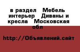  в раздел : Мебель, интерьер » Диваны и кресла . Московская обл.